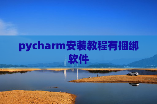 pycharm安装教程有捆绑软件 pycharm安装教程有捆绑软件